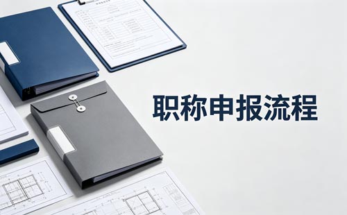 卫生高级职称申报流程